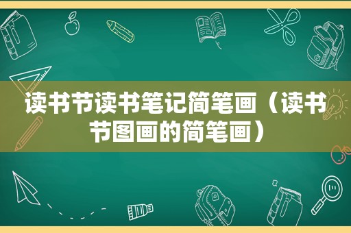 读书节读书笔记简笔画（读书节图画的简笔画）