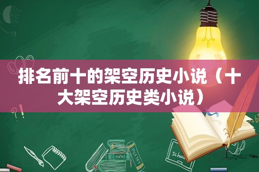 排名前十的架空历史小说（十大架空历史类小说）