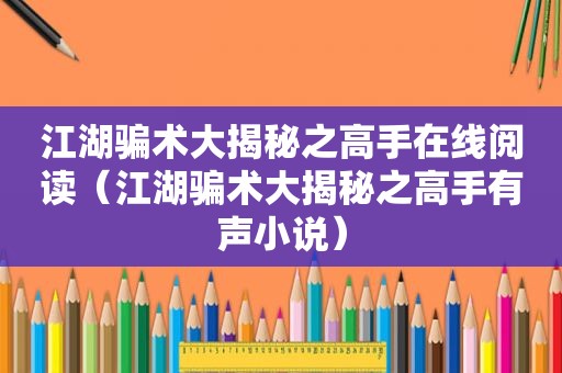 江湖骗术大揭秘之高手在线阅读（江湖骗术大揭秘之高手有声小说）