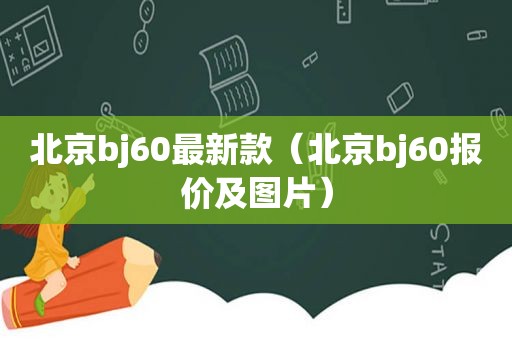 北京bj60最新款（北京bj60报价及图片）