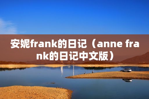 安妮frank的日记（anne frank的日记中文版）