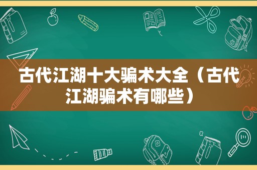 古代江湖十大骗术大全（古代江湖骗术有哪些）