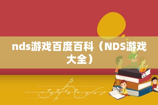 nds游戏百度百科（NDS游戏大全）