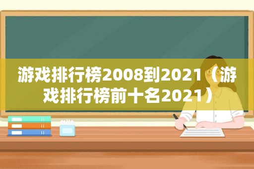 游戏排行榜2008到2021（游戏排行榜前十名2021）