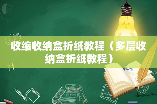 收缩收纳盒折纸教程（多层收纳盒折纸教程）