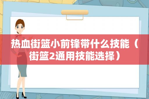 热血街篮小前锋带什么技能（街篮2通用技能选择）