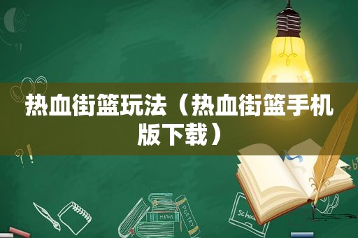 热血街篮玩法（热血街篮手机版下载）