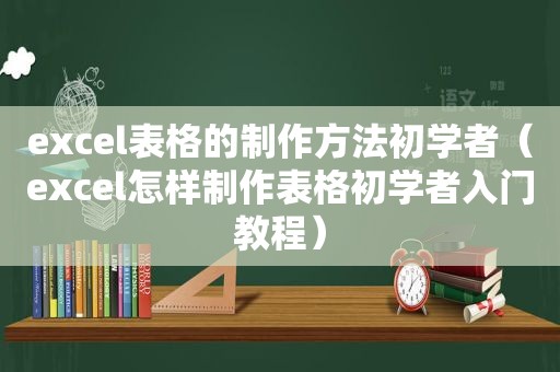 excel表格的制作方法初学者（excel怎样制作表格初学者入门教程）