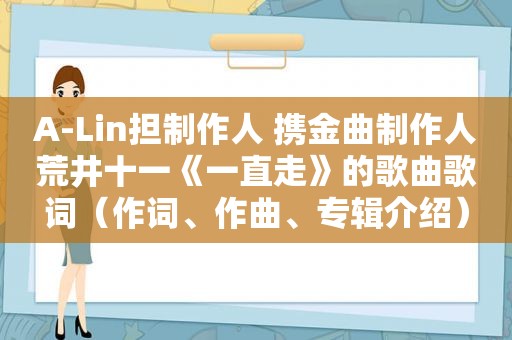 A-Lin担制作人 携金曲制作人荒井十一《一直走》的歌曲歌词（作词、作曲、专辑介绍）