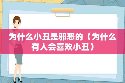 为什么小丑是邪恶的（为什么有人会喜欢小丑）