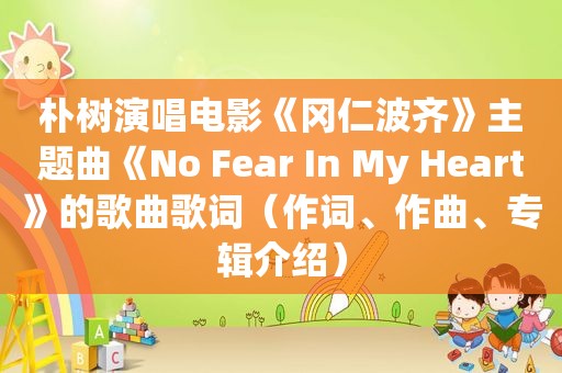 朴树演唱电影《冈仁波齐》主题曲《No Fear In My Heart》的歌曲歌词（作词、作曲、专辑介绍）