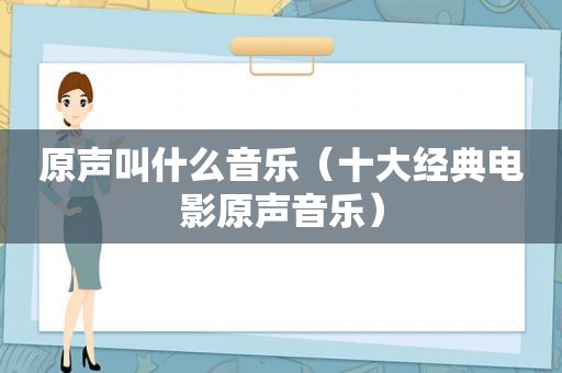 原声叫什么音乐（十大经典电影原声音乐）