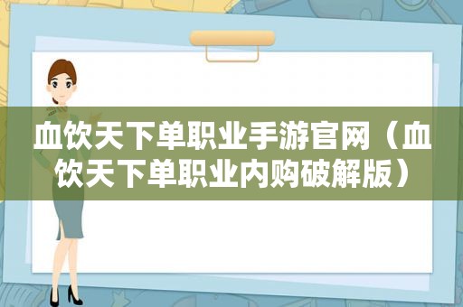 血饮天下单职业手游官网（血饮天下单职业内购绿色版）