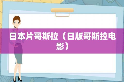 日本片哥斯拉（日版哥斯拉电影）