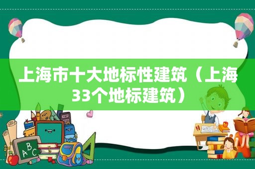 上海市十大地标性建筑（上海33个地标建筑）