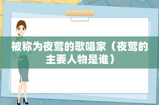 被称为夜莺的歌唱家（夜莺的主要人物是谁）