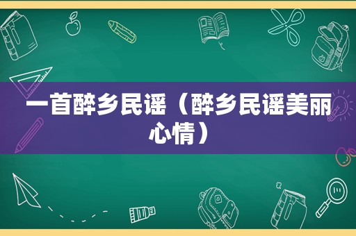 一首醉乡民谣（醉乡民谣美丽心情）