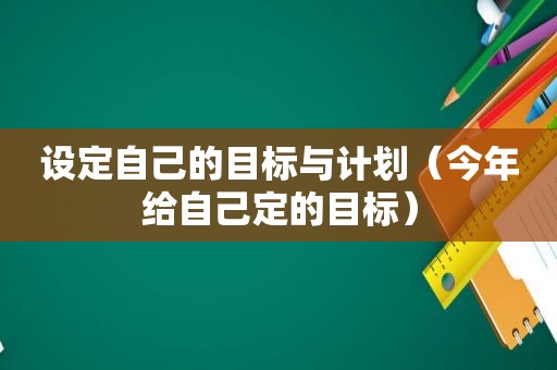 设定自己的目标与计划（今年给自己定的目标）