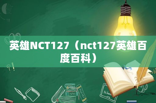 英雄NCT127（nct127英雄百度百科）