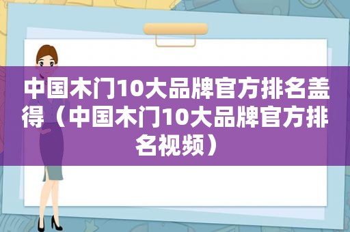 中国木门10大品牌官方排名盖得（中国木门10大品牌官方排名视频）