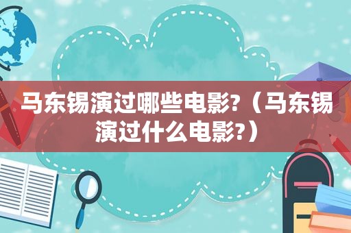 马东锡演过哪些电影?（马东锡演过什么电影?）