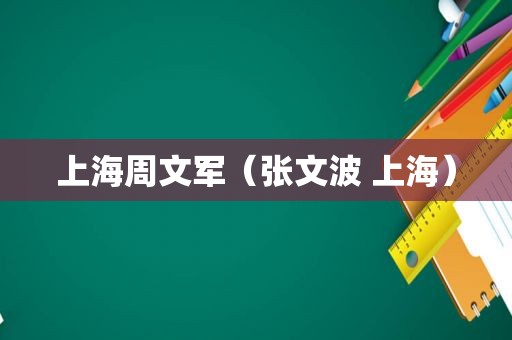 上海周文军（张文波 上海）