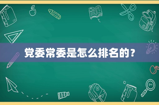 党委常委是怎么排名的？