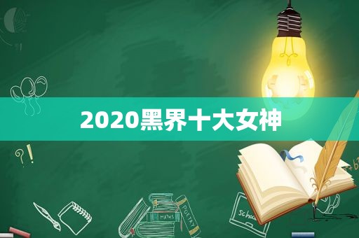 2020黑界十大女神