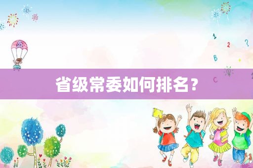 省级常委如何排名？