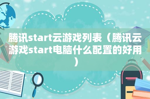 腾讯start云游戏列表（腾讯云游戏start电脑什么配置的好用）