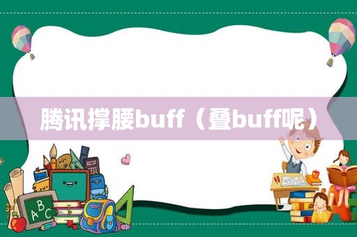 腾讯撑腰buff（叠buff呢）