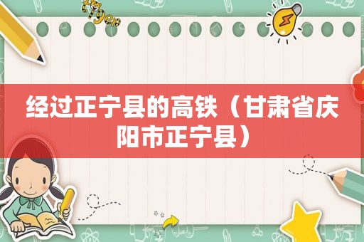 经过正宁县的高铁（甘肃省庆阳市正宁县）