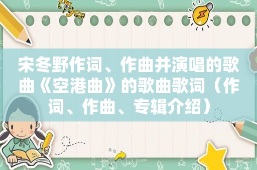 宋冬野作词、作曲并演唱的歌曲《空港曲》的歌曲歌词（作词、作曲、专辑介绍）