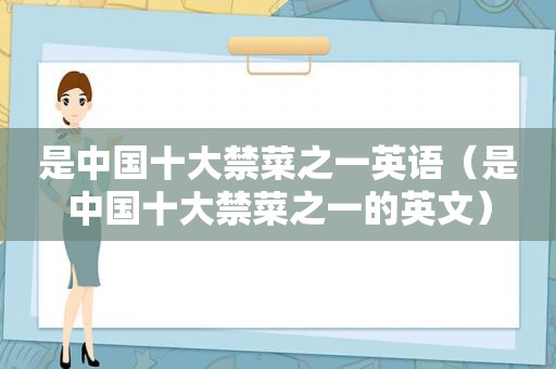 是中国十大禁菜之一英语（是中国十大禁菜之一的英文）