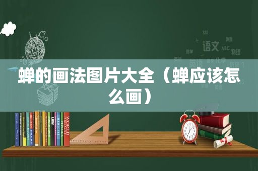 蝉的画法图片大全（蝉应该怎么画）