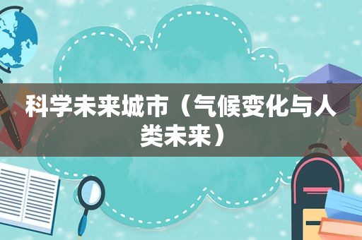 科学未来城市（气候变化与人类未来）