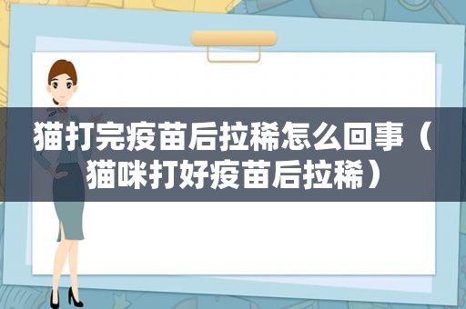 猫打完疫苗后拉稀怎么回事（猫咪打好疫苗后拉稀）