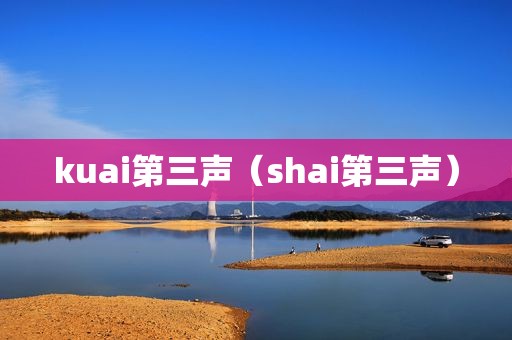 kuai第三声（shai第三声）