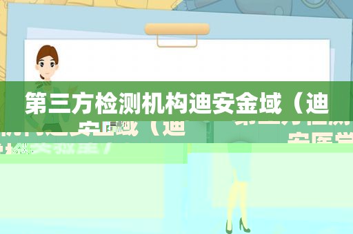 第三方检测机构迪安金域（迪安医学检验实验室）