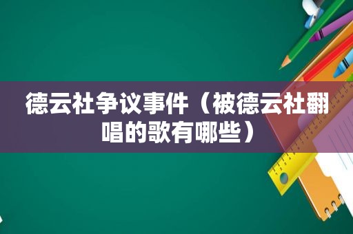 德云社争议事件（被德云社翻唱的歌有哪些）