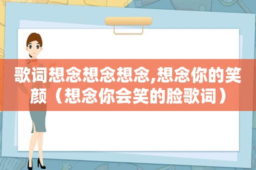 歌词想念想念想念,想念你的笑颜（想念你会笑的脸歌词）