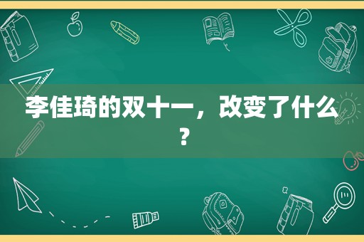 李佳琦的双十一，改变了什么？