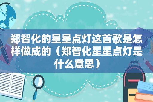 郑智化的星星点灯这首歌是怎样做成的（郑智化星星点灯是什么意思）