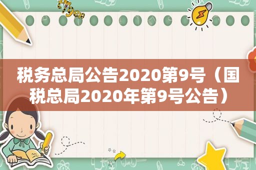 税务总局公告2020第9号（国税总局2020年第9号公告）