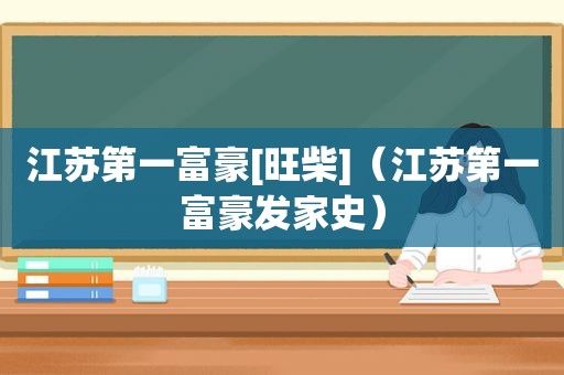 江苏第一富豪[旺柴]（江苏第一富豪发家史）