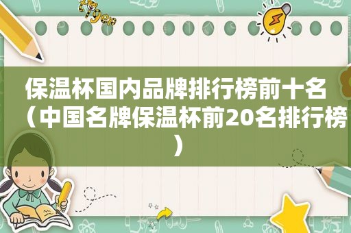 保温杯国内品牌排行榜前十名（中国名牌保温杯前20名排行榜）