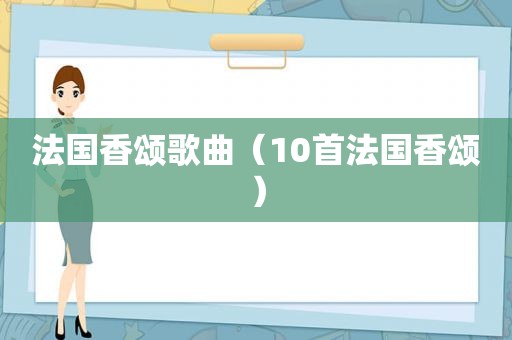 法国香颂歌曲（10首法国香颂）