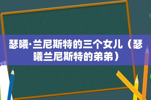 瑟曦·兰尼斯特的三个女儿（瑟曦兰尼斯特的弟弟）