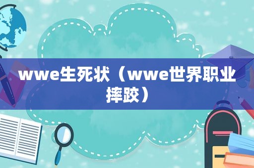 wwe生死状（wwe世界职业摔跤）