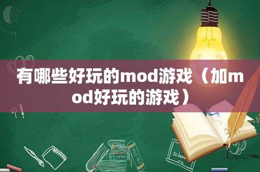 有哪些好玩的mod游戏（加mod好玩的游戏）